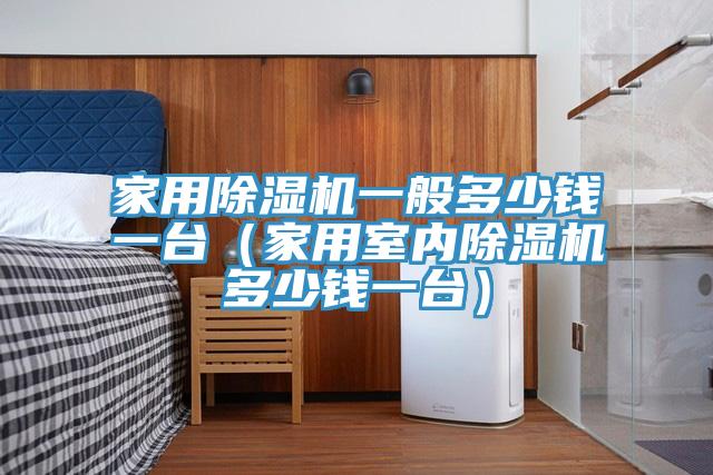 家用泡芙短视频APP官方下载地址一般多少钱一台（家用室内泡芙短视频APP官方下载地址多少钱一台）