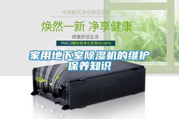 家用地下室泡芙短视频APP官方下载地址的维护保养知识
