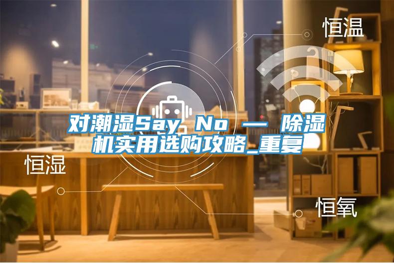 对潮湿Say No — 泡芙短视频APP官方下载地址实用选购攻略_重复