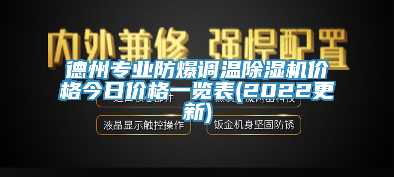 德州专业防爆调温泡芙短视频APP官方下载地址价格今日价格一览表(2022更新)