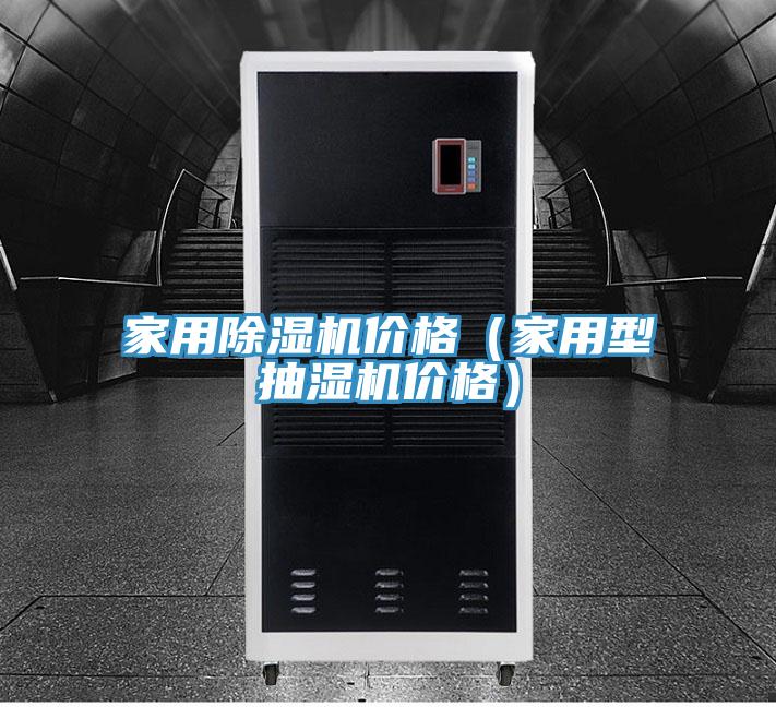 家用泡芙短视频APP官方下载地址价格（家用型抽湿机价格）