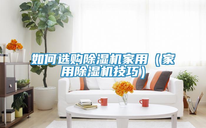 如何选购泡芙短视频APP官方下载地址家用（家用泡芙短视频APP官方下载地址技巧）