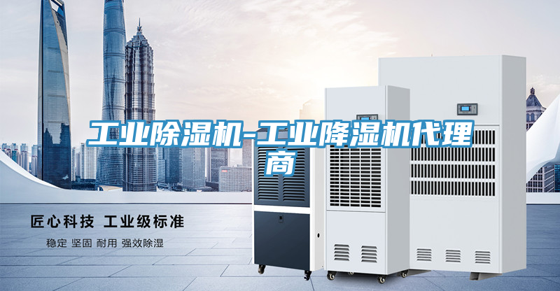 工业泡芙短视频APP官方下载地址-工业降湿机代理商