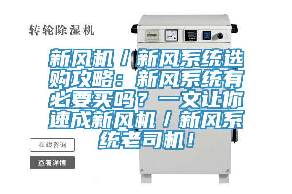新风机／新风系统选购攻略：新风系统有必要买吗？一文让你速成新风机／新风系统老司机！