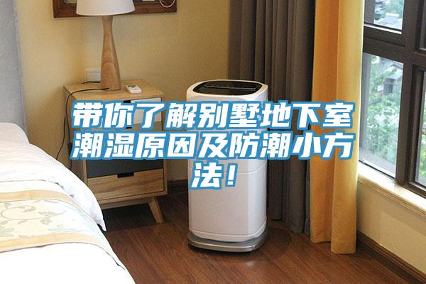 带你了解别墅地下室潮湿原因及防潮小方法！