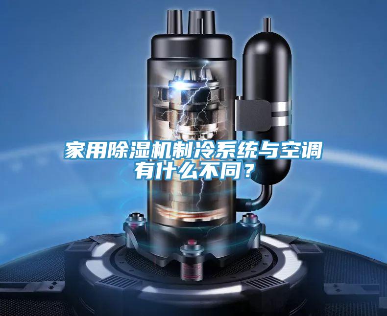 家用泡芙短视频APP官方下载地址制冷系统与空调有什么不同？