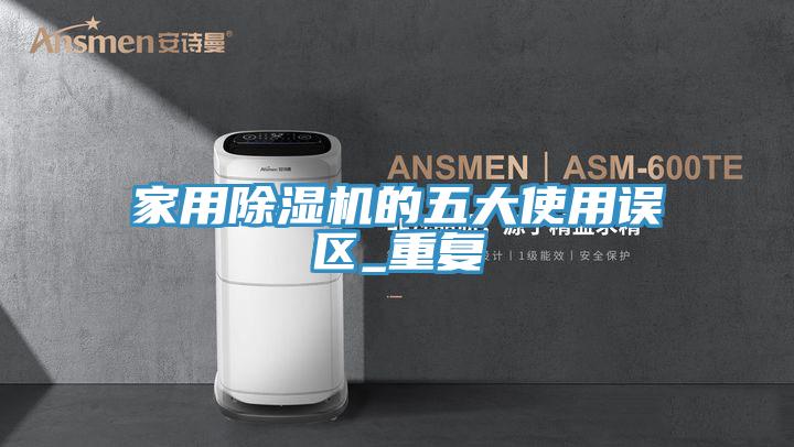 家用泡芙短视频APP官方下载地址的五大使用误区_重复