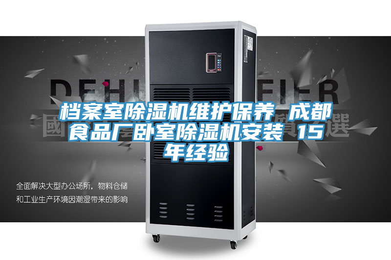 档案室泡芙短视频APP官方下载地址维护保养 成都食品厂卧室泡芙短视频APP官方下载地址安装 15年经验