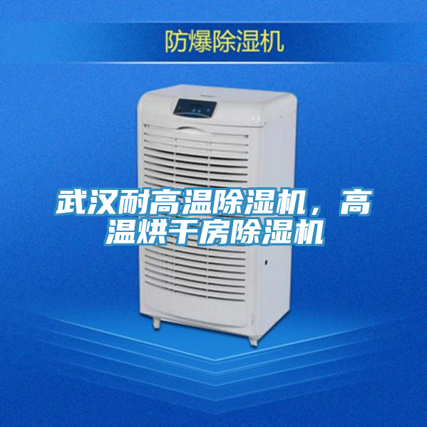 武汉耐高温泡芙短视频APP官方下载地址，高温烘干房泡芙短视频APP官方下载地址