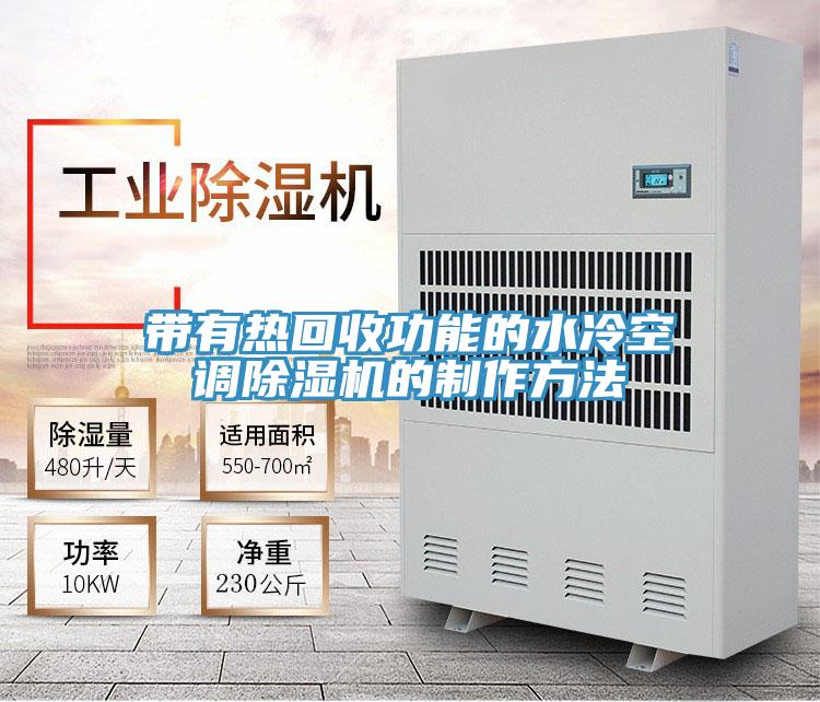 带有热回收功能的水冷空调泡芙短视频APP官方下载地址的制作方法