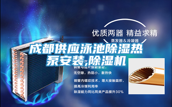 成都供应泳池除湿热泵安装,泡芙短视频APP官方下载地址