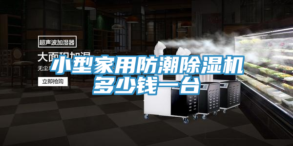 小型家用防潮泡芙短视频APP官方下载地址多少钱一台