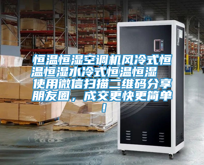 恒温恒湿空调机风冷式恒温恒湿水冷式恒温恒湿  使用微信扫描二维码分享朋友圈，成交更快更简单！