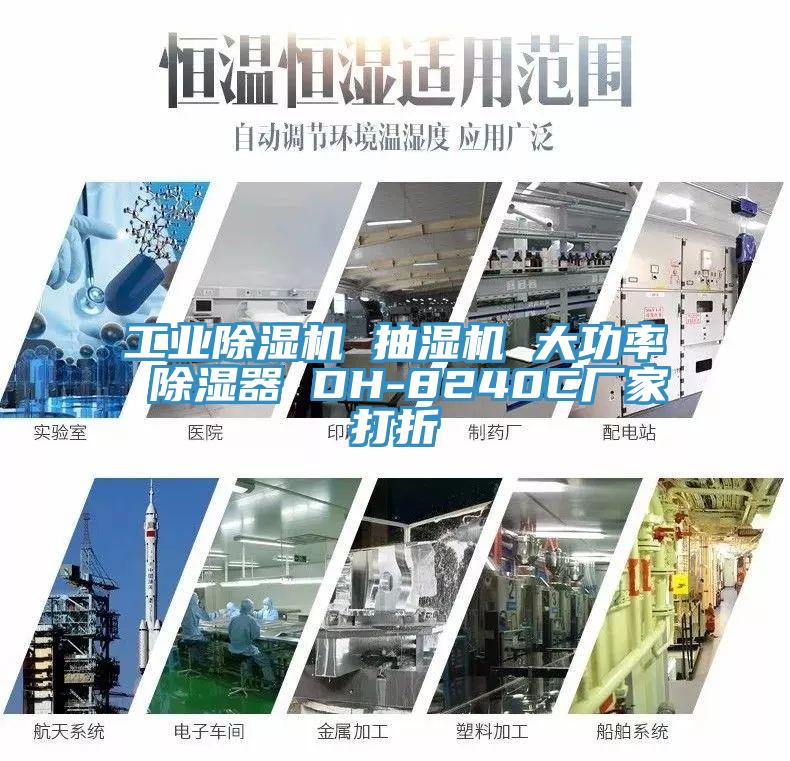 工业泡芙短视频APP官方下载地址 抽湿机 大功率 除湿器 DH-8240C厂家打折