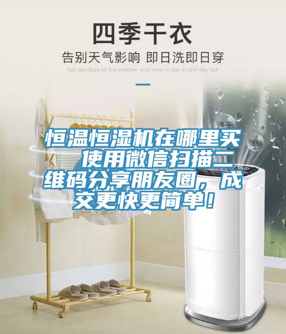 恒温恒湿机在哪里买  使用微信扫描二维码分享朋友圈，成交更快更简单！