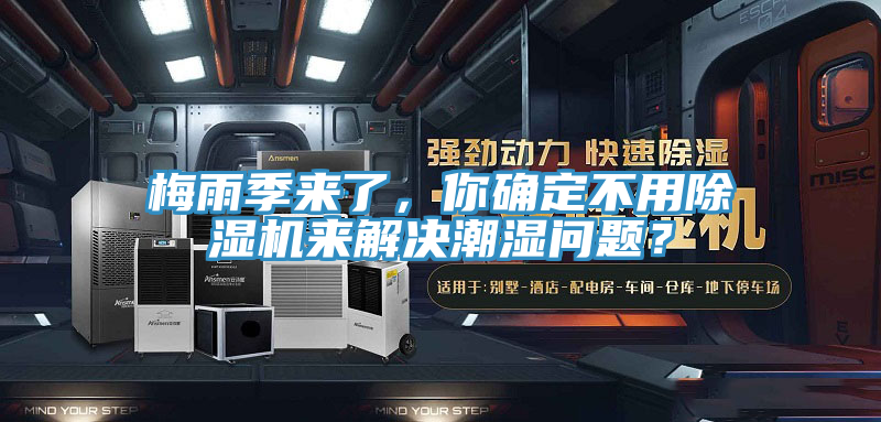 梅雨季来了，你确定不用泡芙短视频APP官方下载地址来解决潮湿问题？