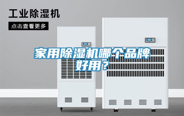 家用泡芙短视频APP官方下载地址哪个品牌好用？