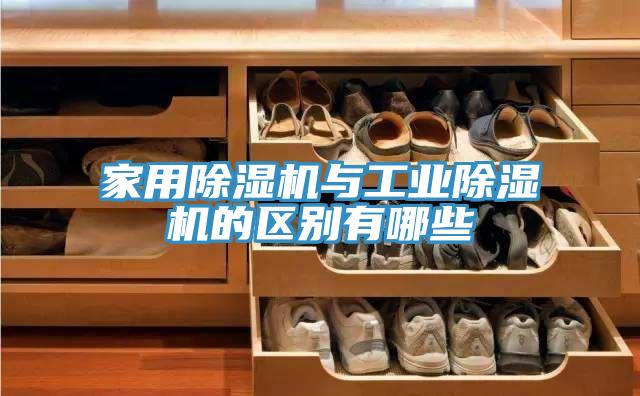 家用泡芙短视频APP官方下载地址与工业泡芙短视频APP官方下载地址的区别有哪些