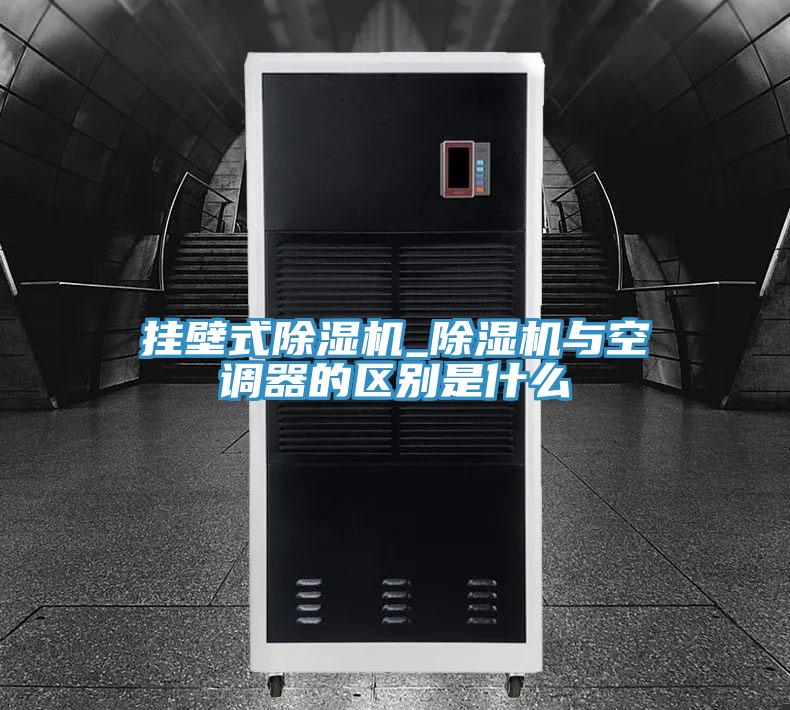 挂壁式泡芙短视频APP官方下载地址_泡芙短视频APP官方下载地址与空调器的区别是什么