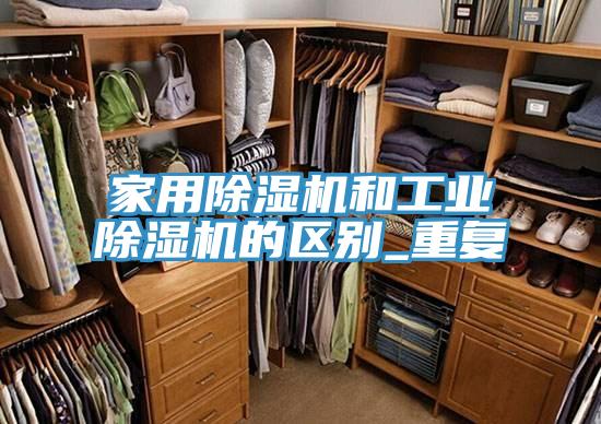 家用泡芙短视频APP官方下载地址和工业泡芙短视频APP官方下载地址的区别_重复