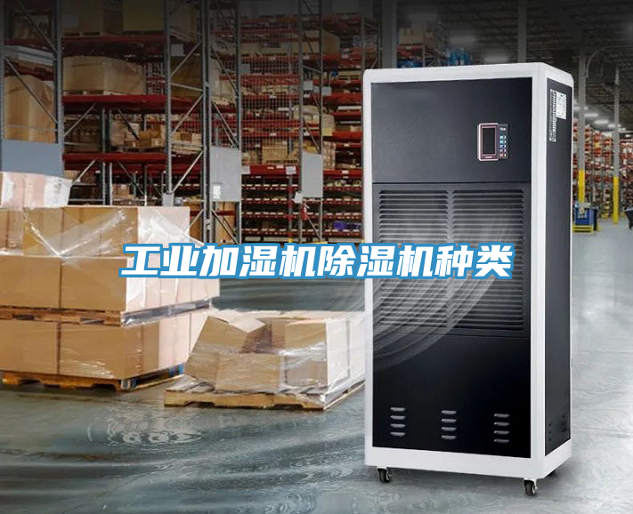 工业加湿机泡芙短视频APP官方下载地址种类