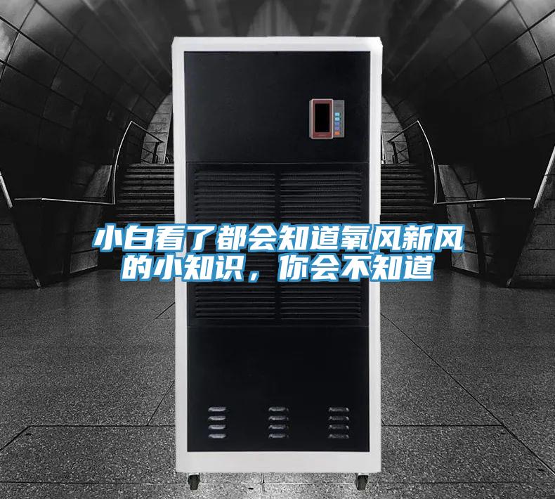 小白看了都会知道氧风新风的小知识，你会不知道