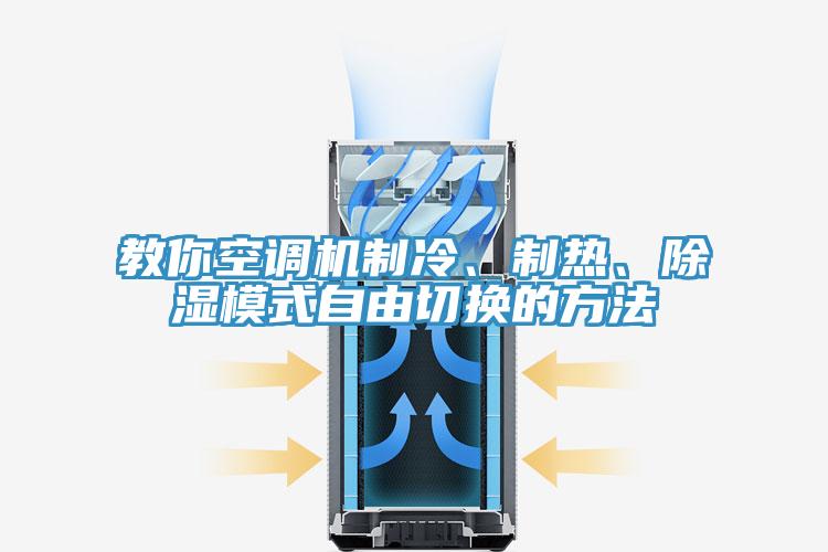 教你空调机制冷、制热、除湿模式自由切换的方法