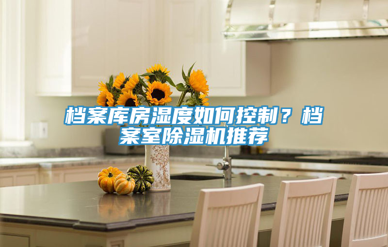 档案库房湿度如何控制？档案室泡芙短视频APP官方下载地址推荐