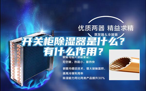 开关柜除湿器是什么？有什么作用？
