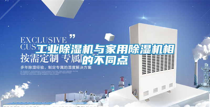 工业泡芙短视频APP官方下载地址与家用泡芙短视频APP官方下载地址相的不同点