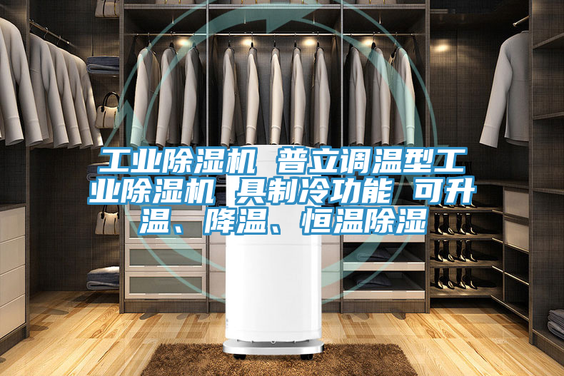 工业泡芙短视频APP官方下载地址 普立调温型工业泡芙短视频APP官方下载地址 具制冷功能 可升温、降温、恒温除湿