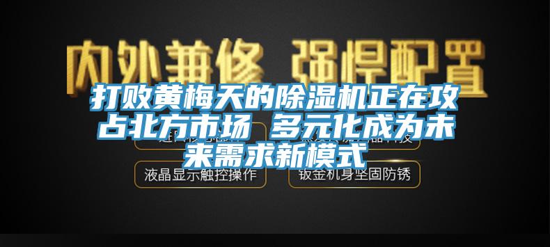 打败黄梅天的泡芙短视频APP官方下载地址正在攻占北方市场 多元化成为未来需求新模式