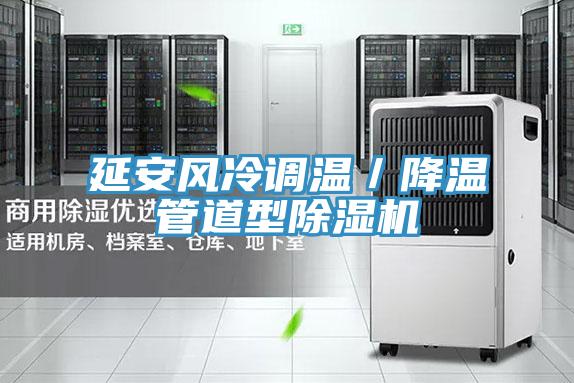 延安风冷调温／降温管道型泡芙短视频APP官方下载地址