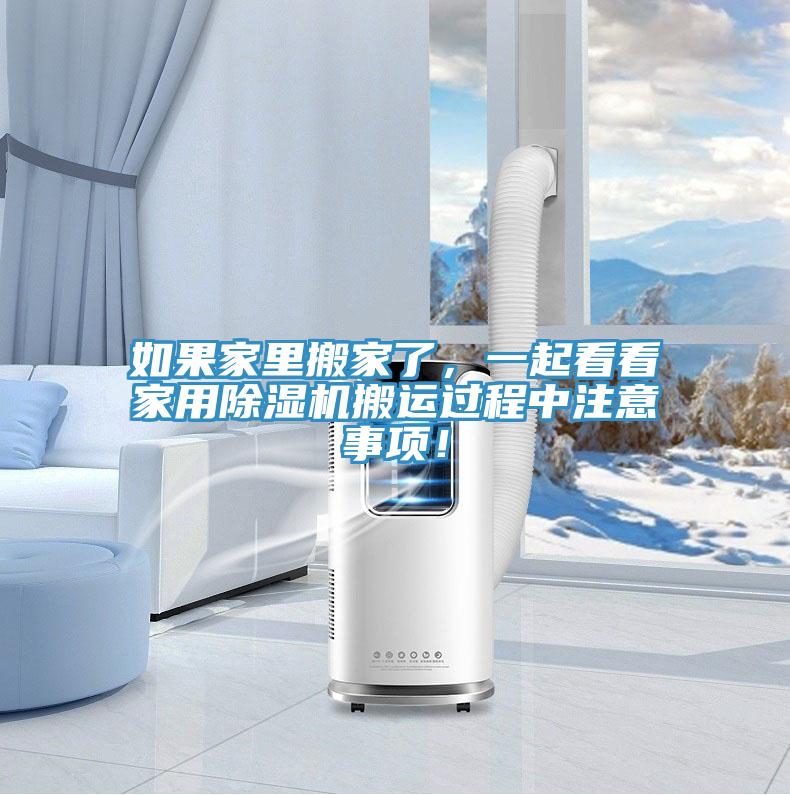 如果家里搬家了，一起看看家用泡芙短视频APP官方下载地址搬运过程中注意事项！