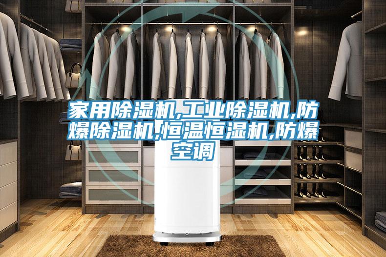 家用泡芙短视频APP官方下载地址,工业泡芙短视频APP官方下载地址,防爆泡芙短视频APP官方下载地址,恒温恒湿机,防爆空调