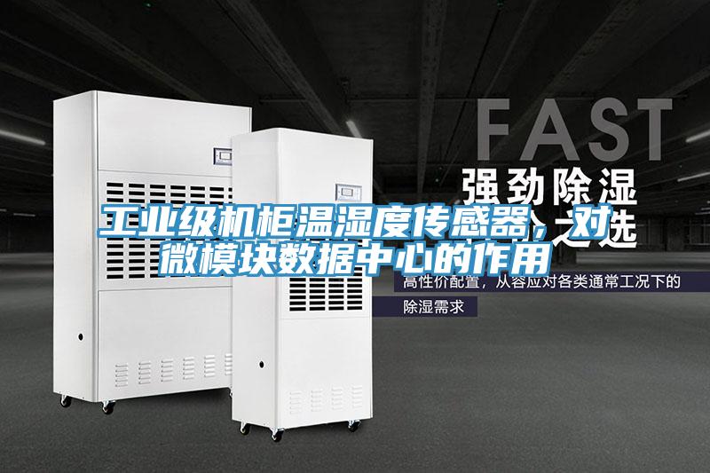 工业级机柜温湿度传感器，对微模块数据中心的作用
