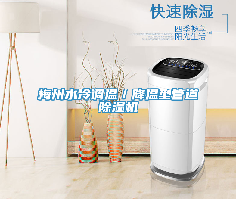 梅州水冷调温／降温型管道泡芙短视频APP官方下载地址