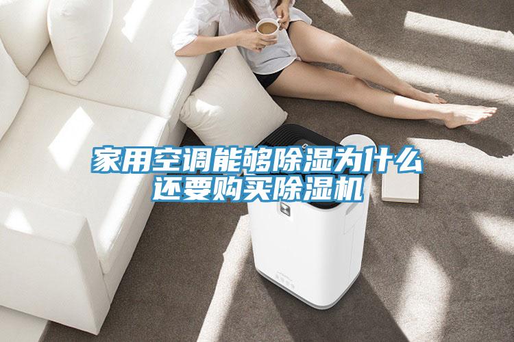 家用空调能够除湿为什么还要购买泡芙短视频APP官方下载地址