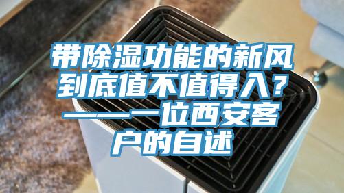 带除湿功能的新风到底值不值得入？——一位西安客户的自述