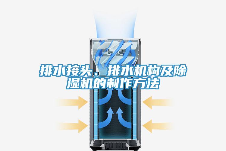 排水接头、排水机构及泡芙短视频APP官方下载地址的制作方法