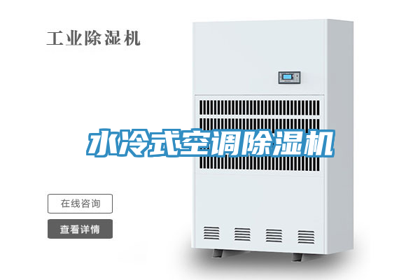 水冷式空调泡芙短视频APP官方下载地址