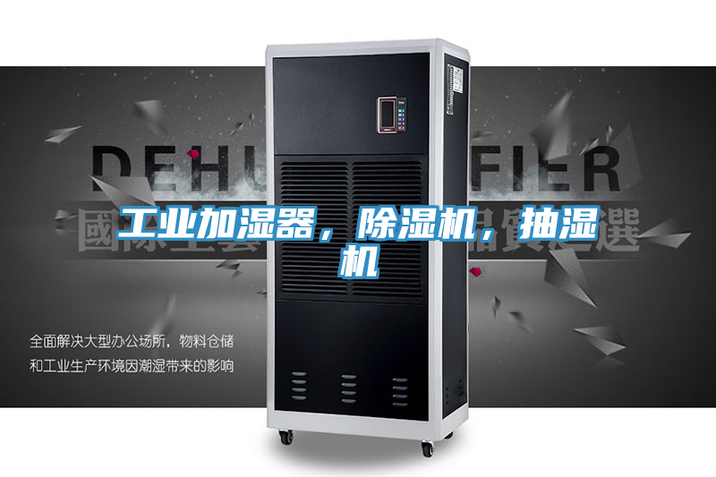 工业加湿器,泡芙短视频APP官方下载地址,抽湿机