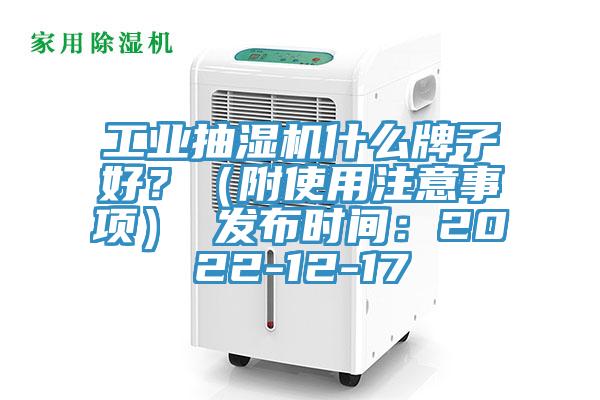 工业抽湿机什么牌子好？（附使用注意事项） 发布时间：2022-12-17