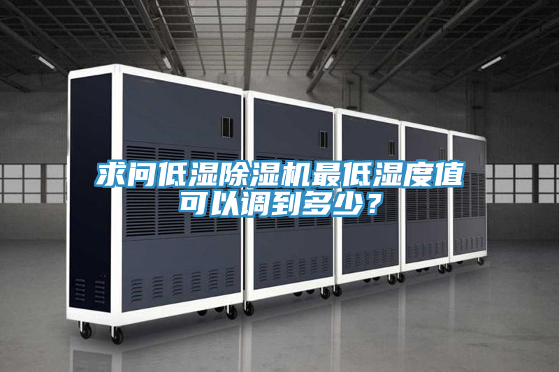 求问低湿泡芙短视频APP官方下载地址最低湿度值可以调到多少？