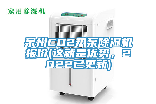 泉州CO2热泵泡芙短视频APP官方下载地址报价(这就是优势，2022已更新)