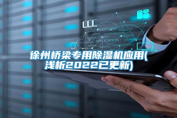 徐州桥梁专用泡芙短视频APP官方下载地址应用(浅析2022已更新)