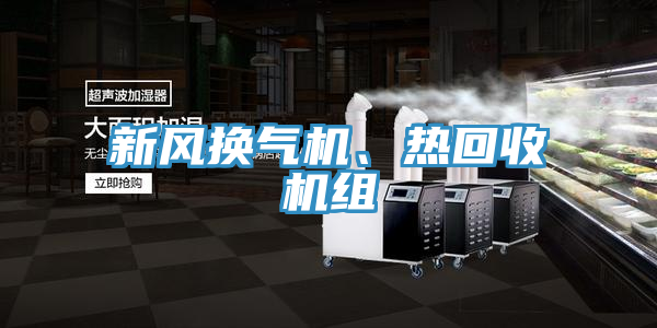 新风换气机、热回收机组