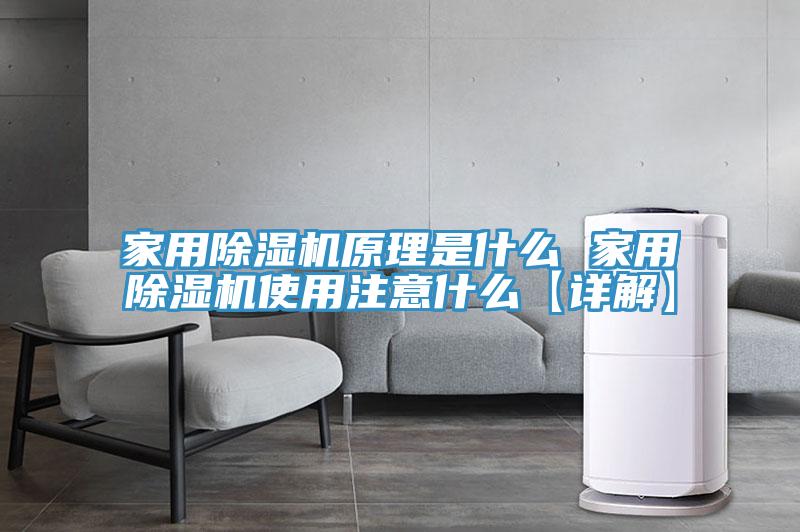 家用泡芙短视频APP官方下载地址原理是什么 家用泡芙短视频APP官方下载地址使用注意什么【详解】