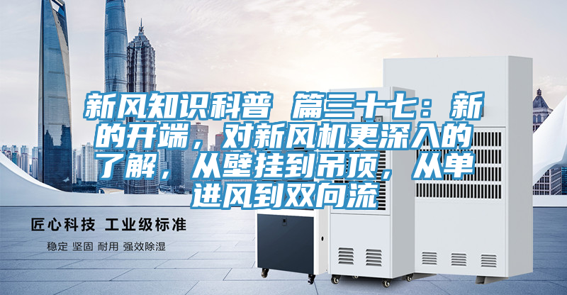 新风知识科普 篇三十七：新的开端，对新风机更深入的了解，从壁挂到吊顶，从单进风到双向流