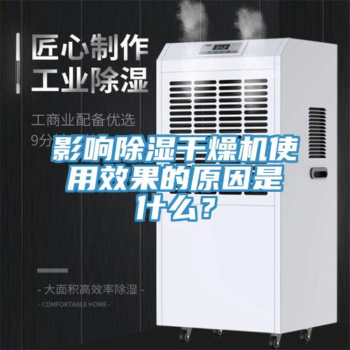 影响除湿干燥机使用效果的原因是什么？